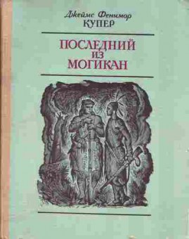 Книга Джеймс Купер Последний из Могикан, 11-1291, Баград.рф